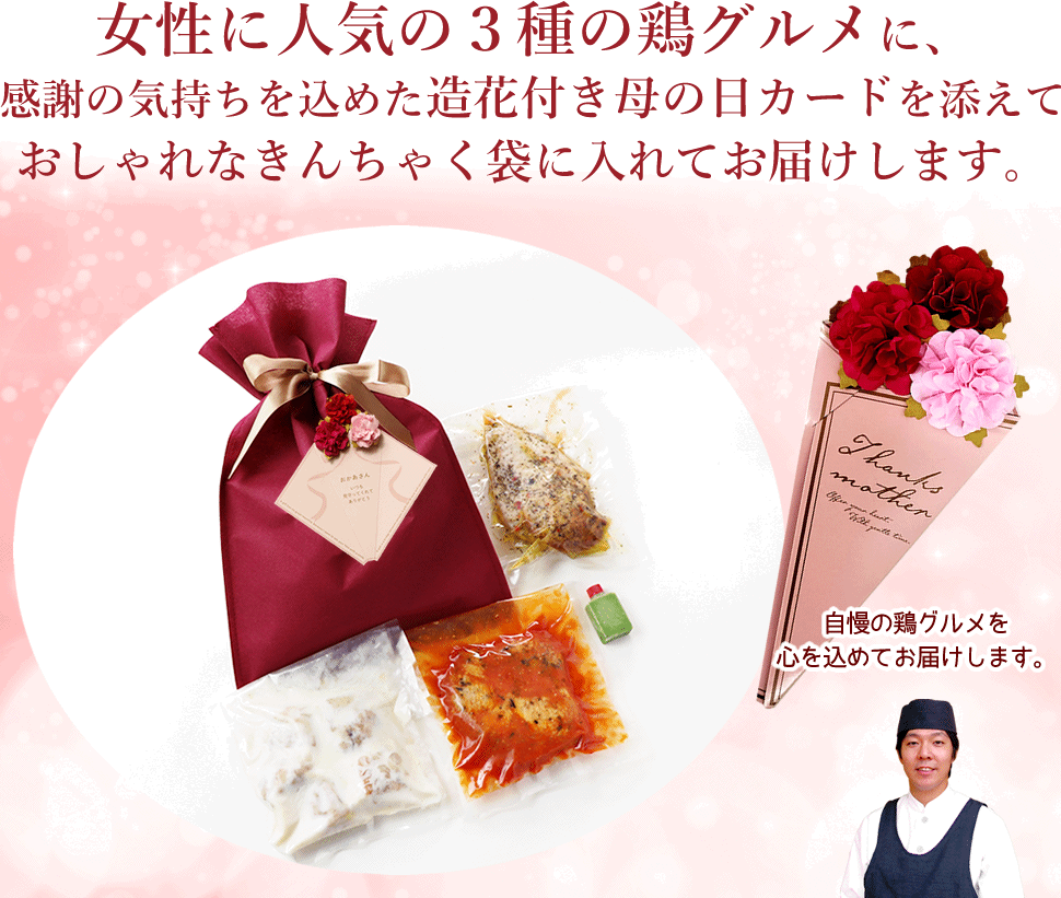 鶏肉専門店が贈る母の日チキングルメセット