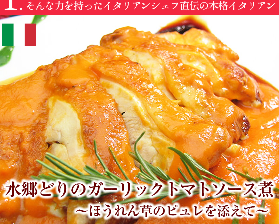 水郷どりのガーリックトマトソース煮