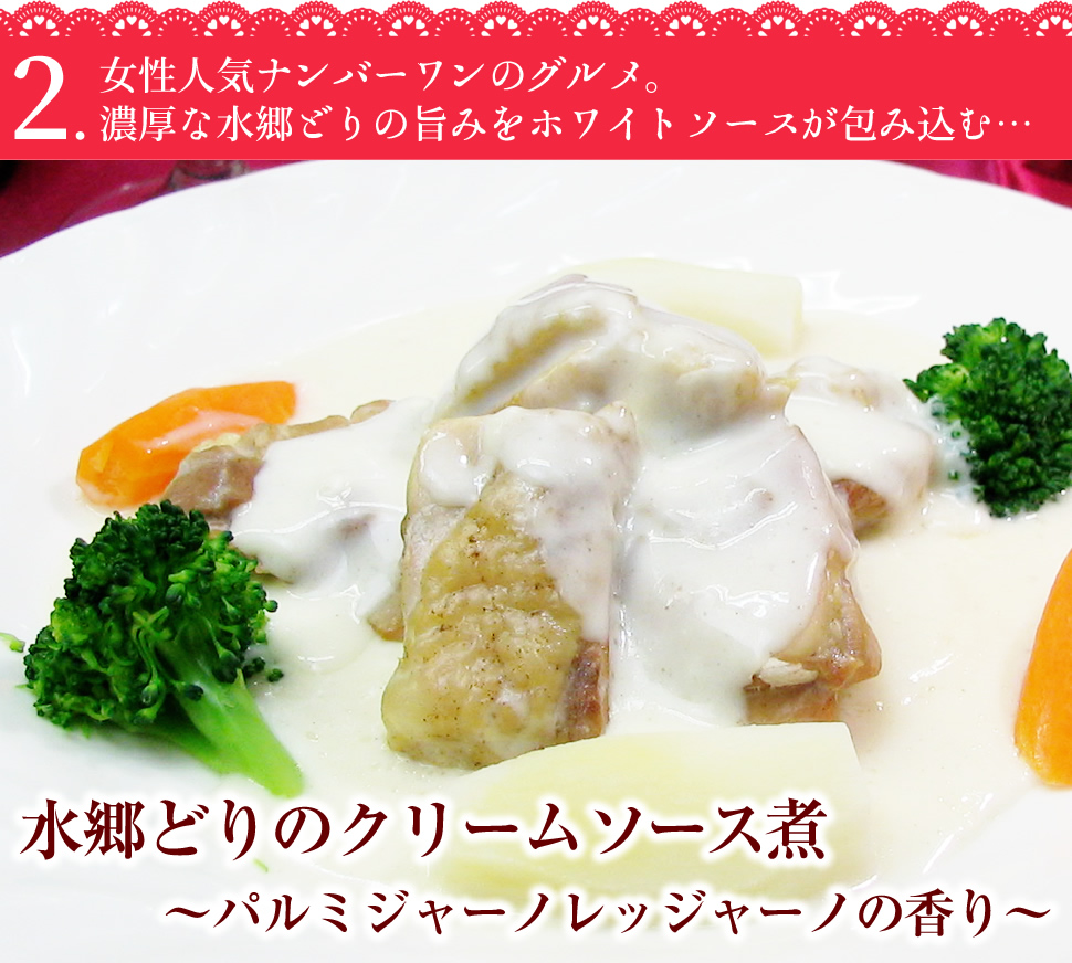 水郷どりのクリームソース煮