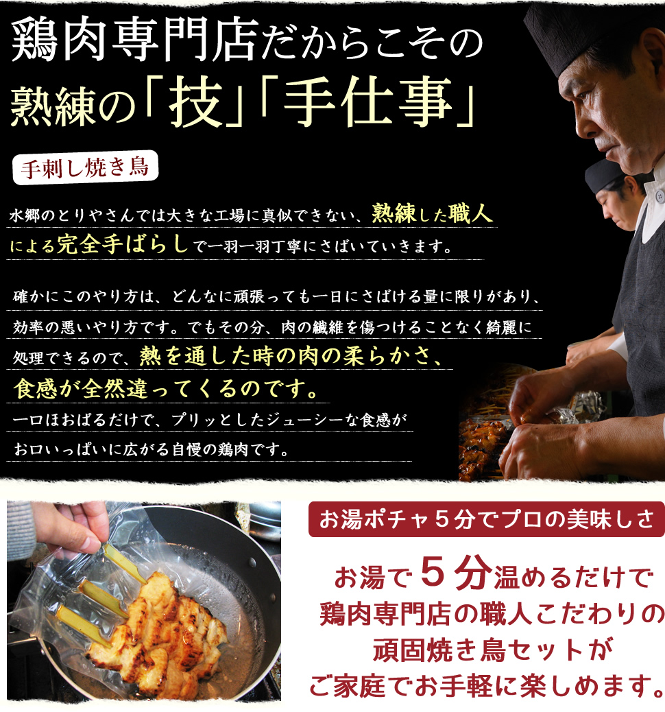 お湯ぽちゃ５分で楽しめる焼き鳥