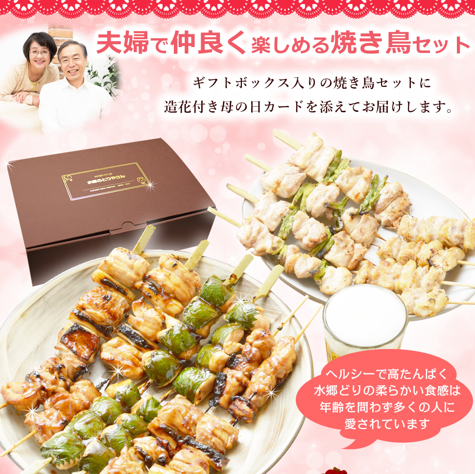 母の日焼き鳥セット