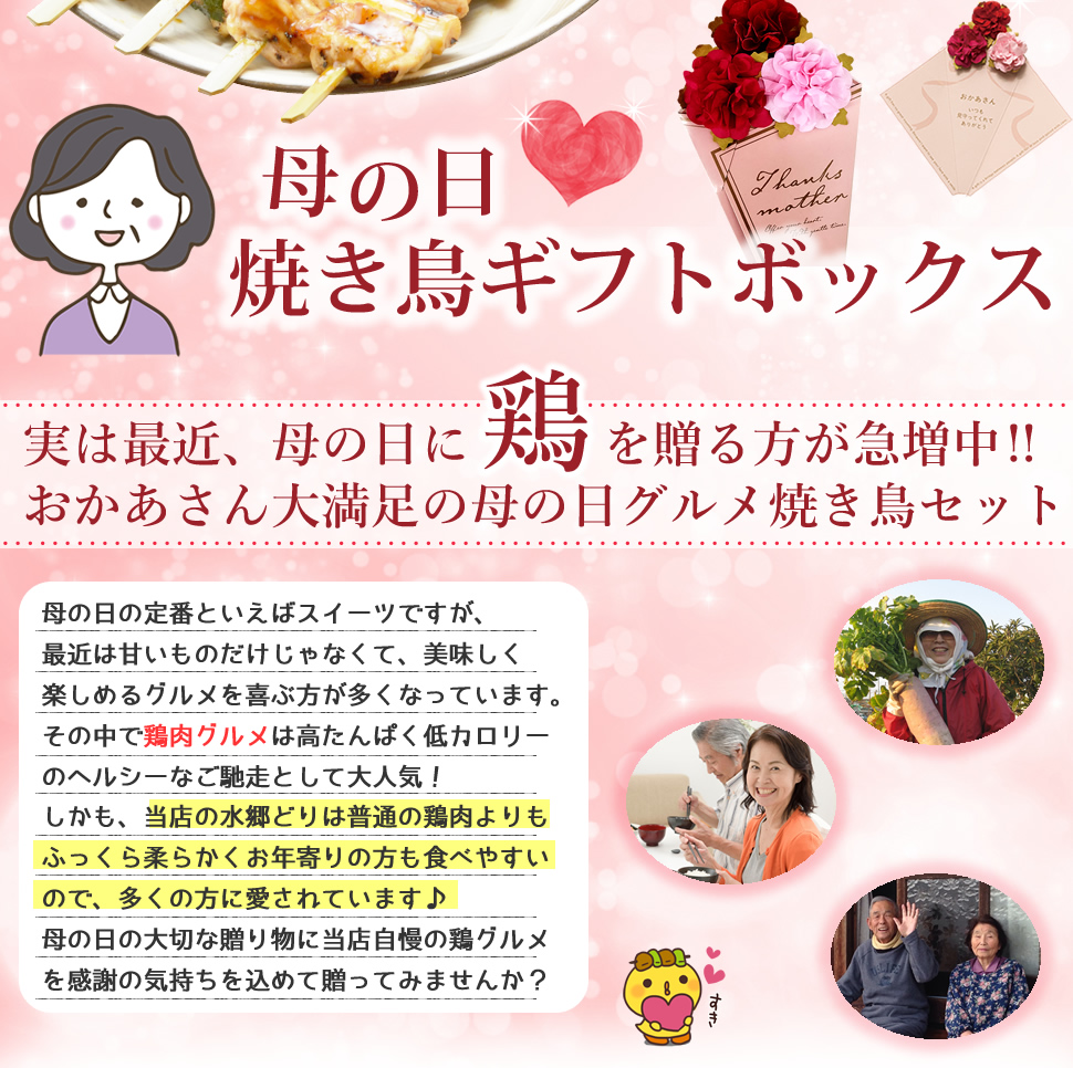 母の日焼き鳥セット