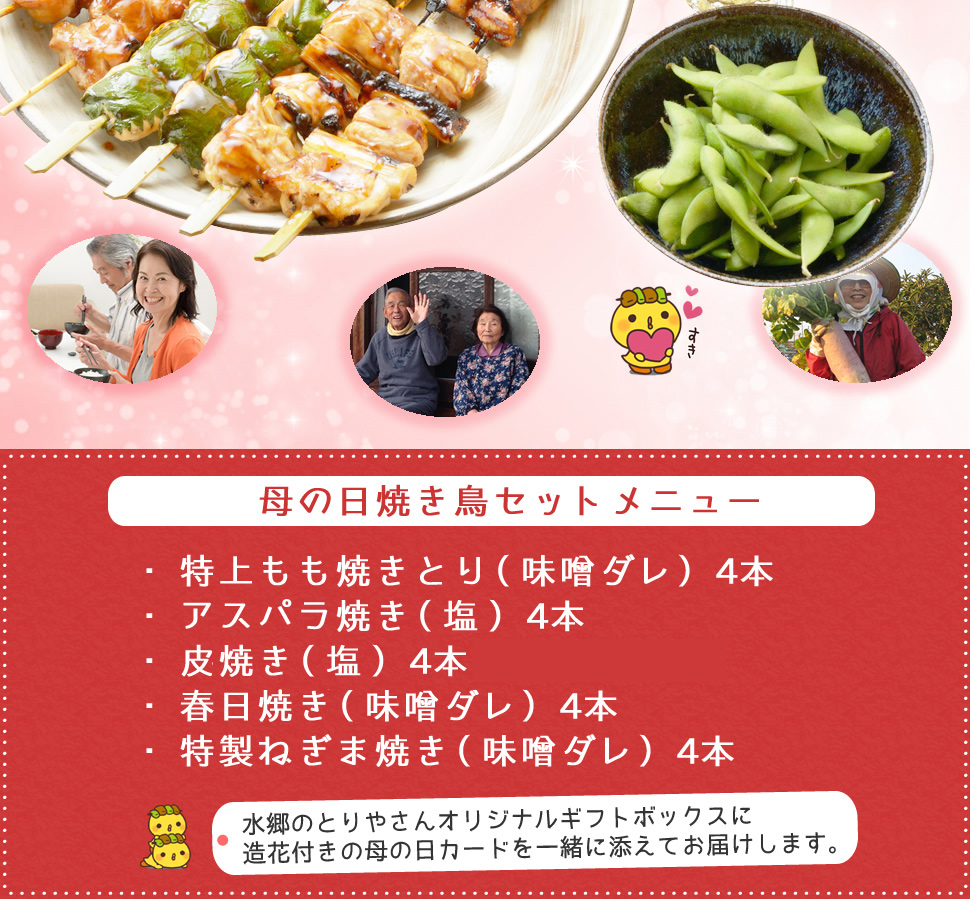 母の日焼き鳥セット
