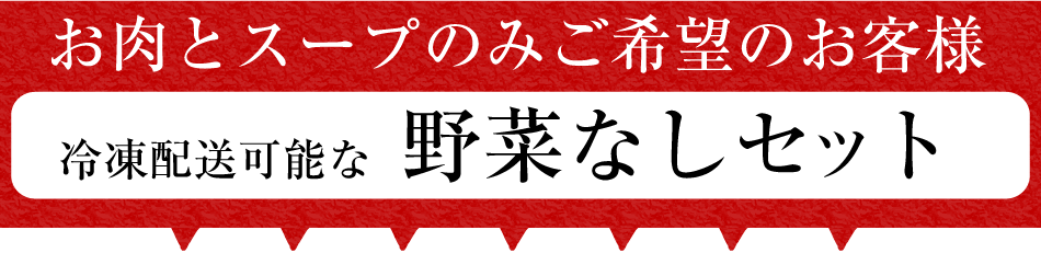 野菜なしセット