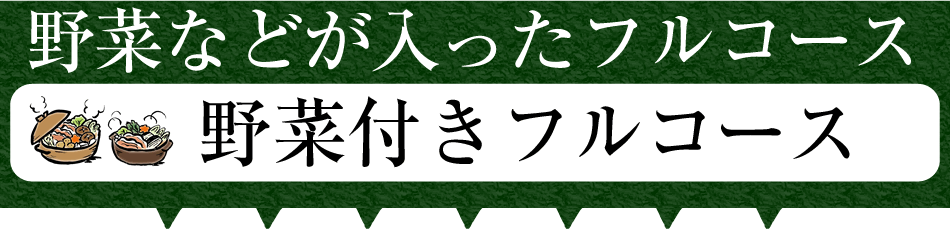 野菜つきセット