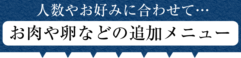 追加メニュー