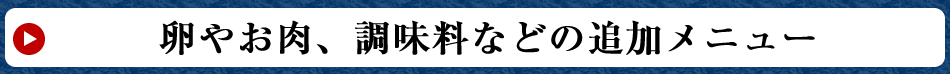 追加メニュー