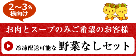 お肉とスープのセット