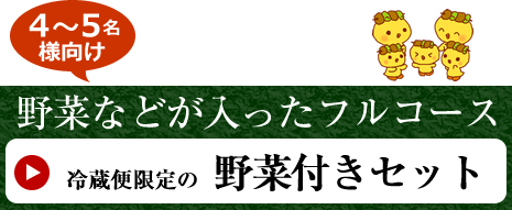 野菜付きフルコースセット