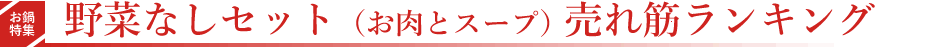 売れ筋ランキング