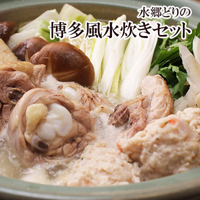 水郷どりの博多風水炊き
