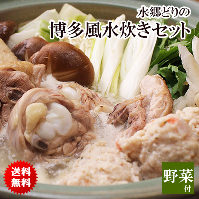 水郷どりの博多風水炊きセット