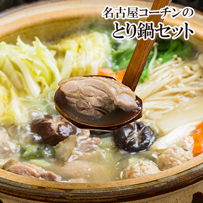 名古屋コーチンの鶏なべセット