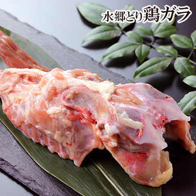 水郷どりの鶏ガラ