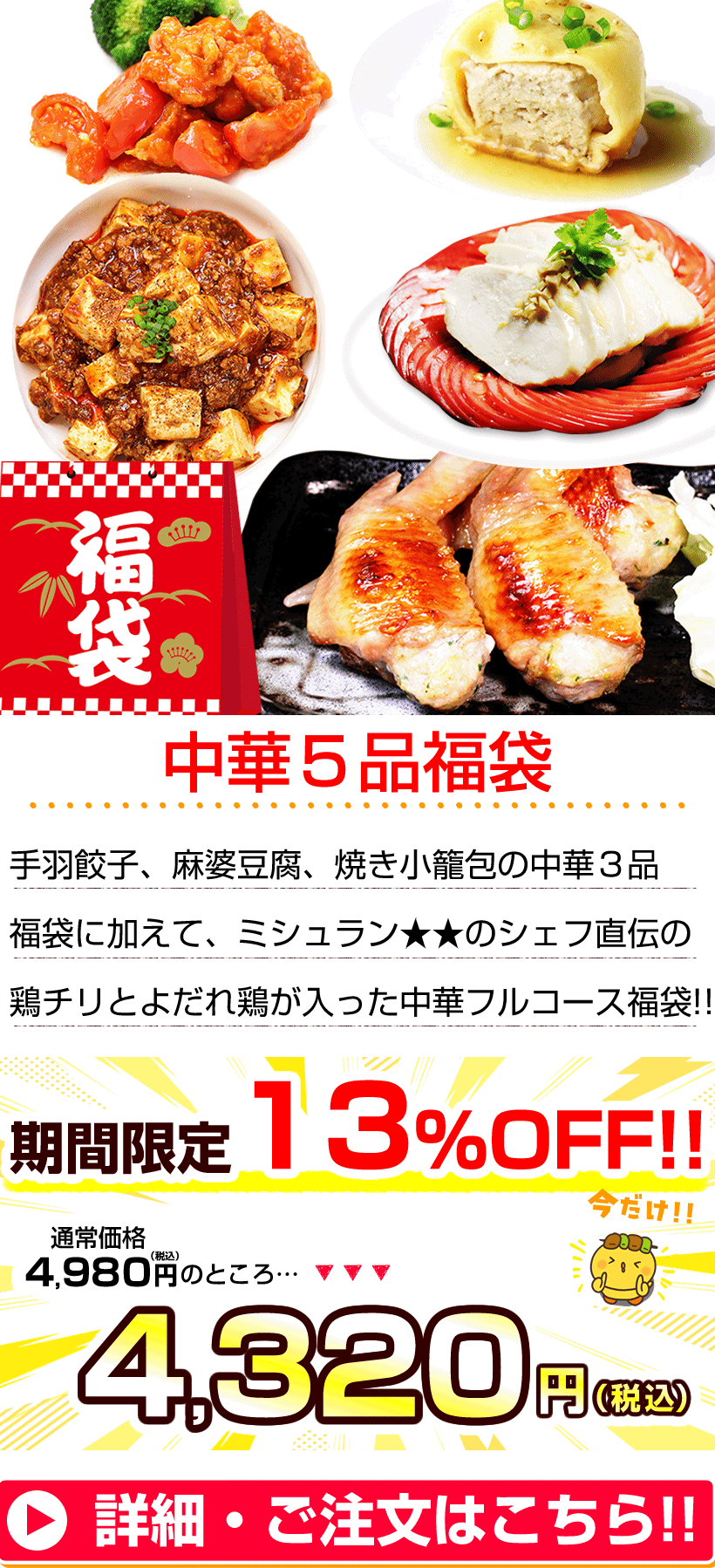 中華５品福袋