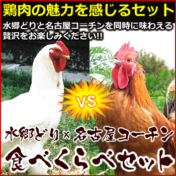 水郷どり&名古屋コーチン食べ比べセット