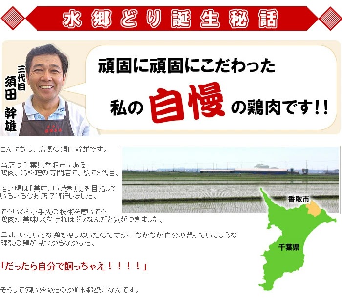 水郷どり誕生秘話