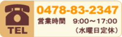 電話番号はこちら 0478832347