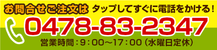 電話番号はこちら 0478832347