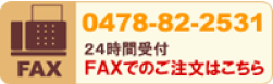 FAX番号はこちら 047822531