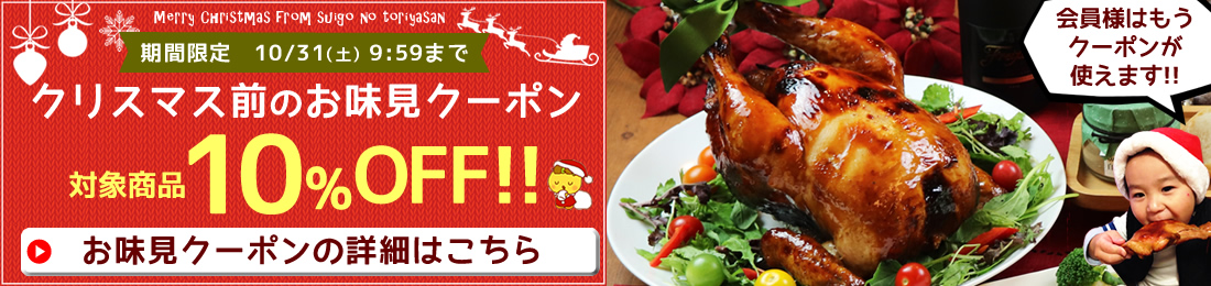クリスマス前のお味見クーポン