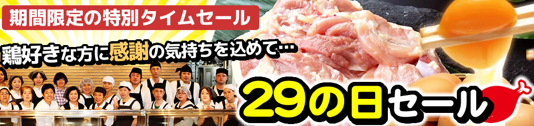29の日セール