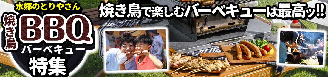 バーベキュー特集