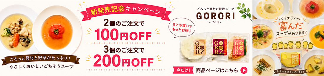 ゴロリスープ