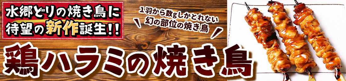 鶏ハラミの焼き鳥