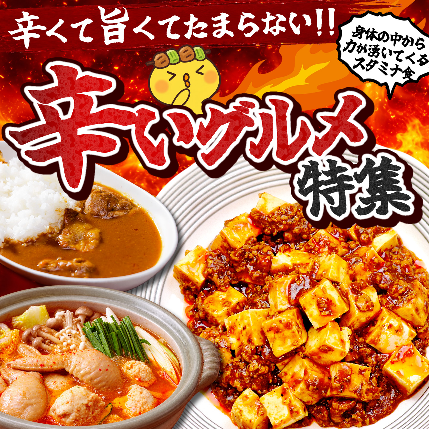 辛いもの特集