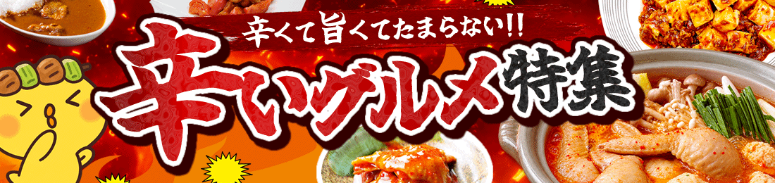 辛いもの特集
