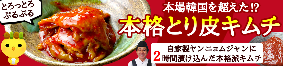 鶏皮キムチ