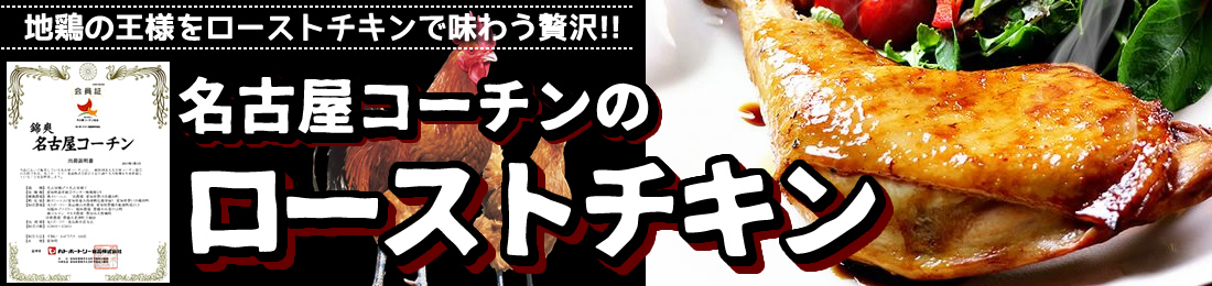 ローストチキン