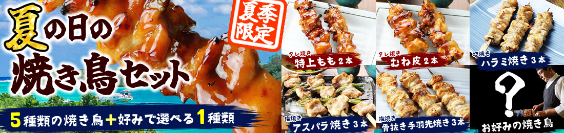 夏の日の焼き鳥セット