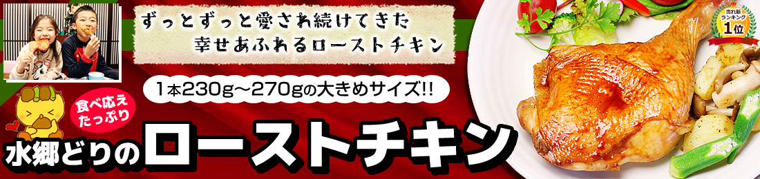 ローストチキン