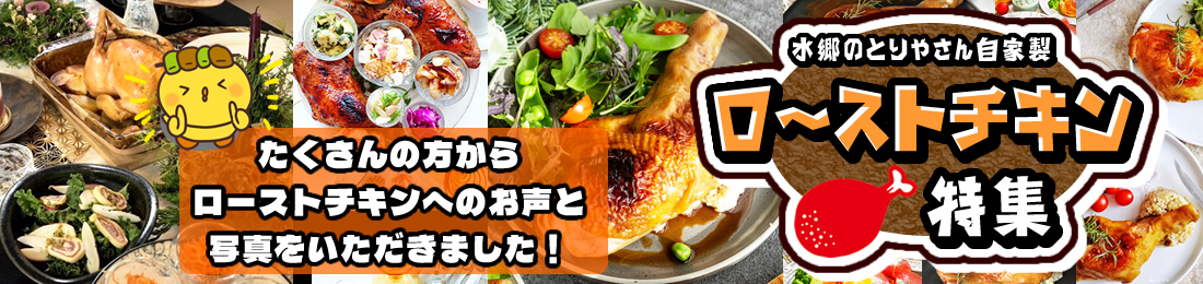 ローストチキン