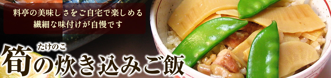 筍の炊き込みご飯