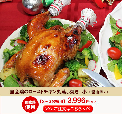 送料無料！絶品ローストチキン！特撰丸蒸し焼きローストチキン（2-3名様分）