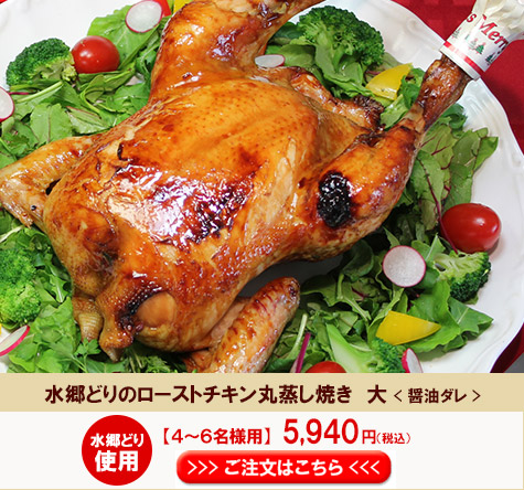 絶品ローストチキン！水郷どりの特撰丸蒸し焼き（4-6名様分） プレミアム ローストチキン 