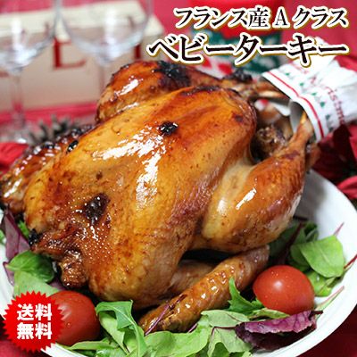 送料無料】フランス産Aクラスベビーターキー（七面鳥）のロースト