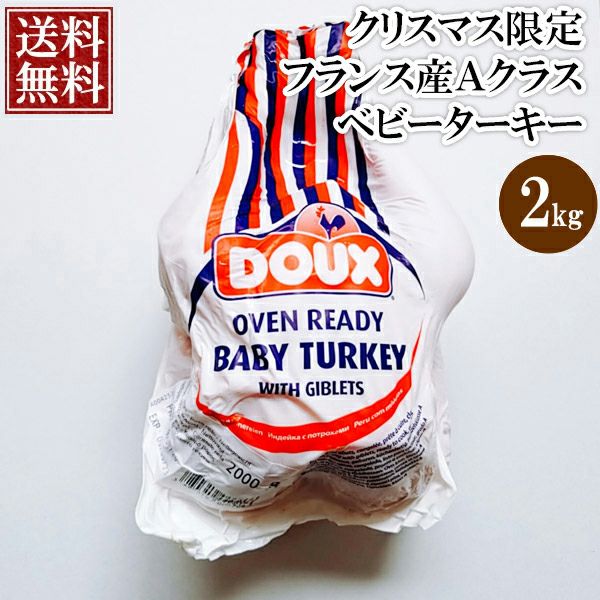 送料無料 】 フランス産 Aクラス 七面鳥 ターキー 約2.0kg≪未調理品