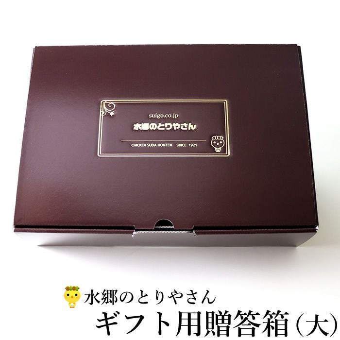 水郷のとりやさんロゴの箔押し入り 贈答箱 ギフト箱 【小】（サイズ